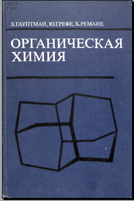 Органическая химия