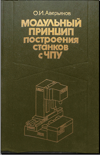 Модульный принцип построения станков с ЧПУ