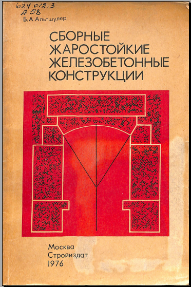 Сборные жаростойкие железобетонные конструкции
