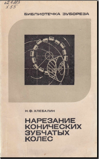 Нарезание конических зубчатых колес