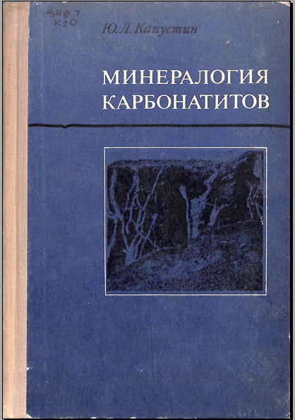 Минералогия карбонатитов