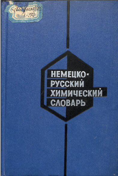Немецко-русский химический словарь