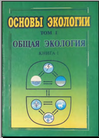 Основы экологии том 1 общая экология