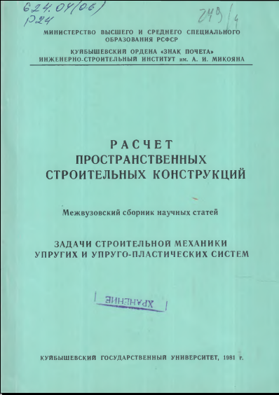 Расчет пространственных строительных конструкций