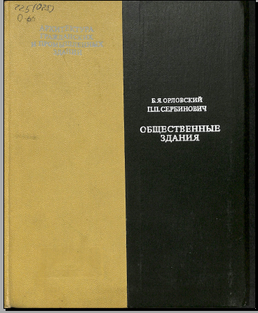 Общественные здания