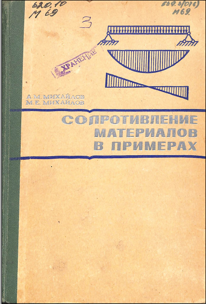 Сопротивление материалов в примерах