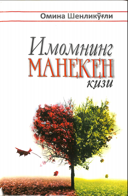 Имомнинг манекен қизи