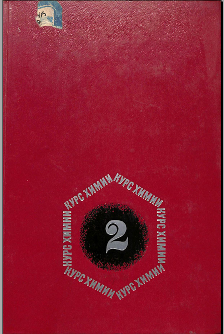 Курс химии Часть 2