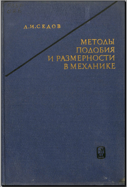 Методы подобия и размерности в механике