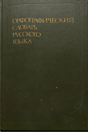 Орфографический словарь русского язқка