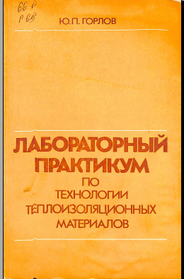 Лабораторный практикум по технологии теплоизоляционных материало