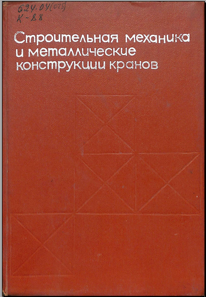 Строительная механика и металлические конструкции кранов