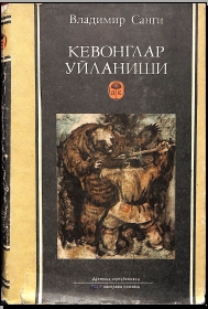 Кевонглар уйланиши