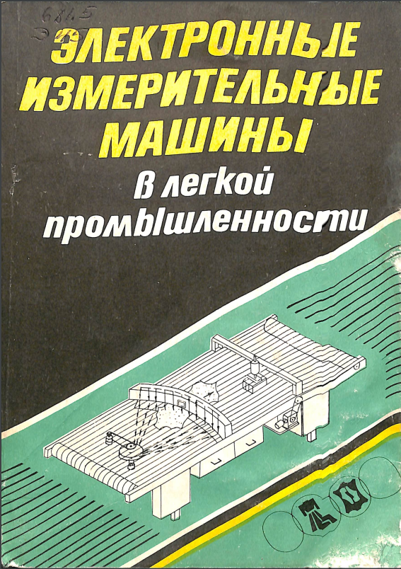 Электронные измерительные машины
