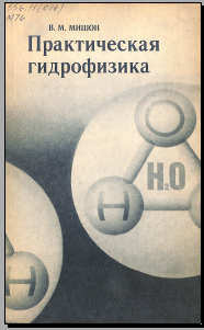 Практическая гидрофизика