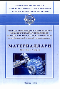 Ишлаб чиқаришда машиналар ва механик жихозлар инновацион технологиялари ютуқ ва вазифалари2013 йил 17 апрель