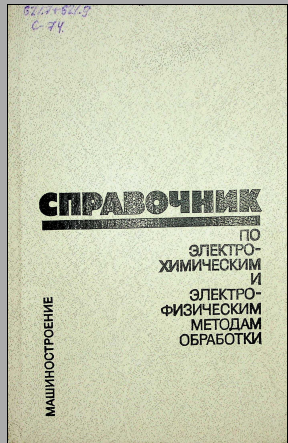 Справочник по электрохимическим и электрофизическим методам обработки