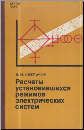 Расчеты установившихся режимов электрических систем