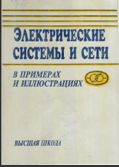 Электрические системы и сети