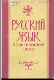 Русский язык практический курс