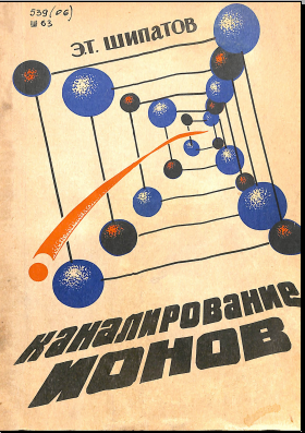 Каналирование ионов