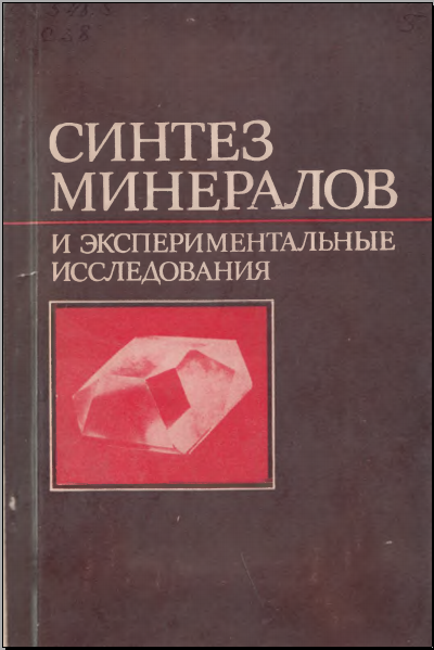 Синтез минералов и экспериментальные исследования