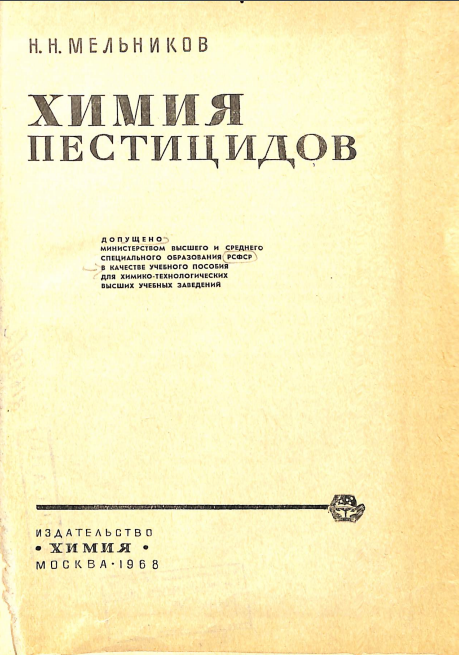 Химия пестицидов