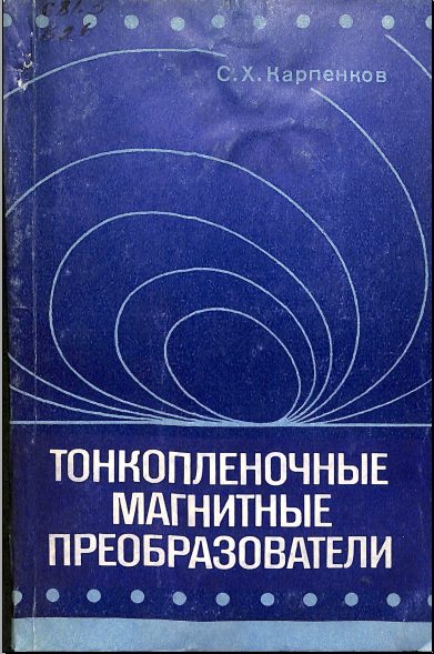 Тонкопленочные магнитные преобразователи