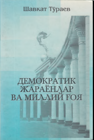 Демократик жарёнлар ва миллий ғоя