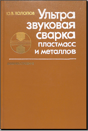 Ультразвуновая сварка пластмасс и металлов