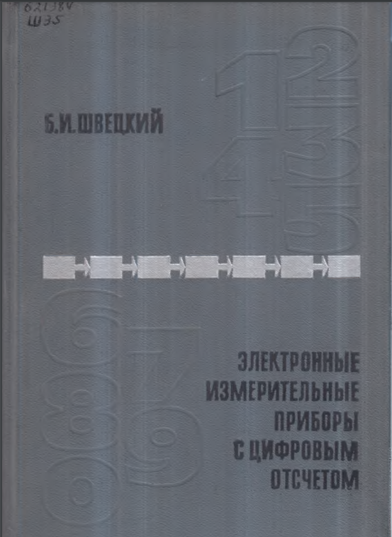 Электронные измерительные приборы с цифровым отсчетом