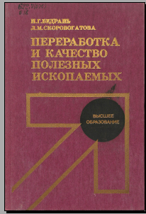 Переработка и качество полезных ископаемых
