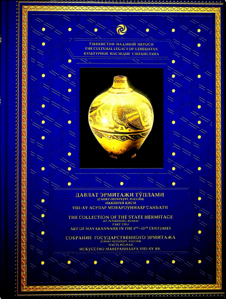 Давлат Эрмитажи тўплами (Санкт-Петербург,Росия) XV-том
