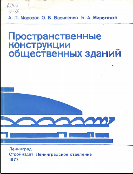 Пространственные конструкции общественных зданий