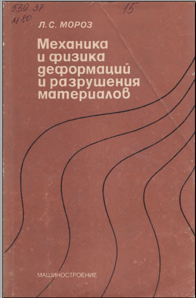 Механика и физика деформаций и разрушения материалов