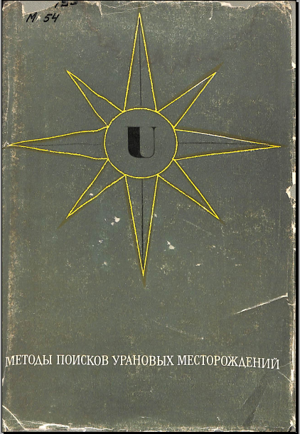 Методы поисков уравновых месторождений