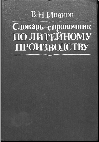 Словарь-справочник по литейному производству