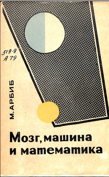 Мозг, машина и математика