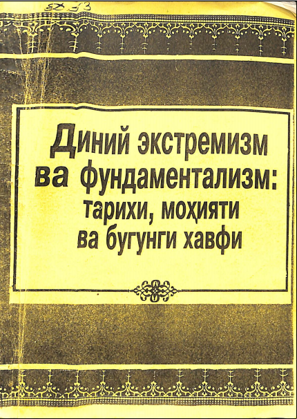 Диний экстремизм ва фундаментализм:тарихи ,моҳияти,ва бугунги хавфи