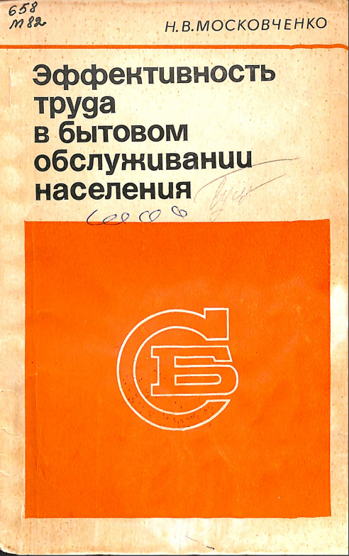 Эффекивность труда в бытовом обслуживании населения
