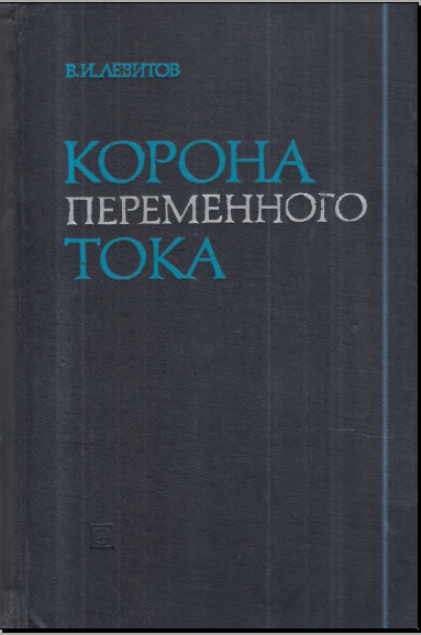 Корона переменного тока