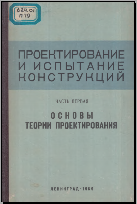Проектирование и испытание конструкций часть 1