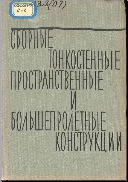 Сборные тонкостенныепространственные и большепролетные конструкцмм