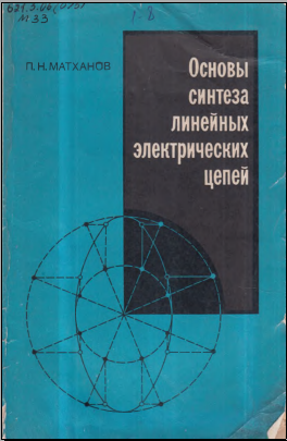 Основы синтеза линейных электрических цепей