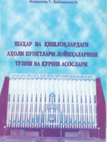 Шаҳар  ва қишлоқлардаги аҳоли пунктлари лойихаларини тузиш ва қуриш асослари