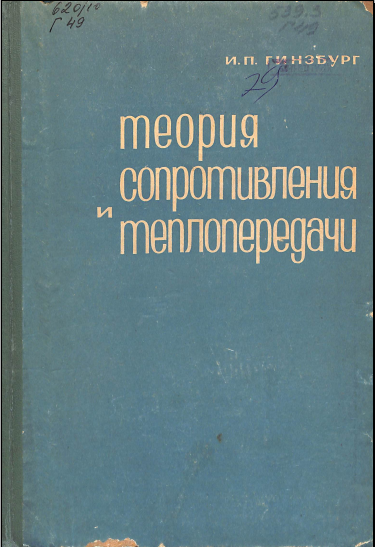 Теория сопротивления и теплопередачи