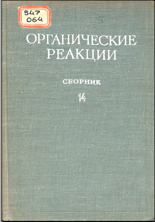 Органические реакции Том 14