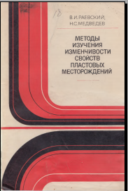Методы изучения изменчивости свойств пластовых месторождений