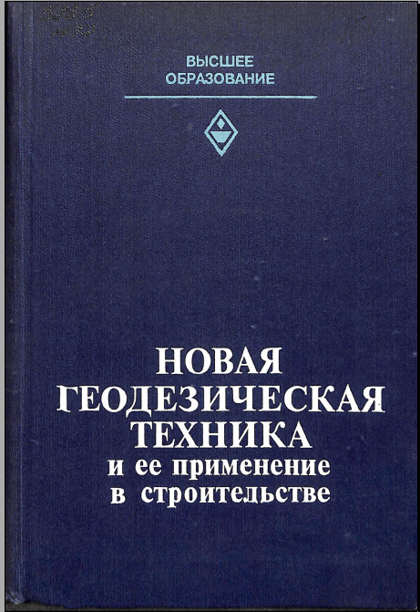 Новая геодезическая техникаи ее применение в строительстве