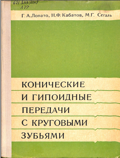 Конические и гипоидные передачи с круговыми зубьями